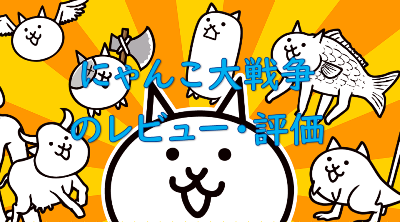 【80点】にゃんこ大戦争のレビュー・評価(ゲームアプリ・ソシャゲ) | ごくらくブログ