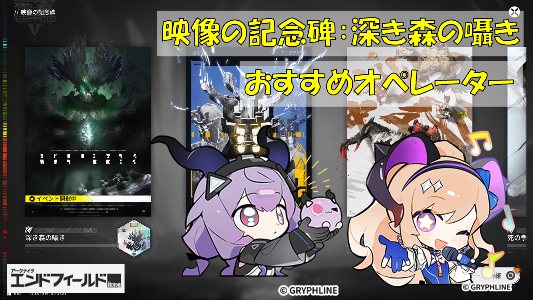 映像の記念碑『深き森の囁き』の攻略について『イベント：記憶の痕・呪林』【アークナイツ：エンドフィールド#099】